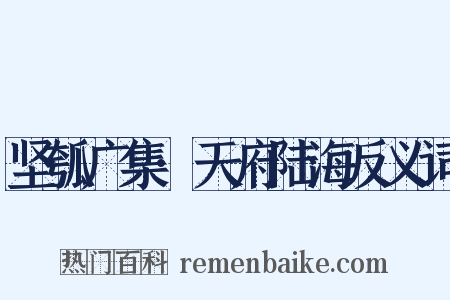 坚瓠广集·天府陆海反义词是什么意思的图片